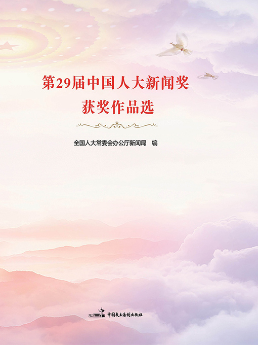 Title details for 第29届中国人大新闻奖获奖作品选 by 全国人大常委会办公厅新闻局编 - Available